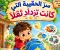 صورة مقال سرّ الحقيبة التي كانت تزداد ثقلًا