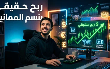 الربح من الإنترنت: كيف تحوّل مهاراتك ووقتك إلى مصدر دخل حقيقي؟