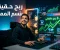 صورة مقال الربح من الإنترنت: كيف تحوّل مهاراتك ووقتك إلى مصدر دخل حقيقي؟