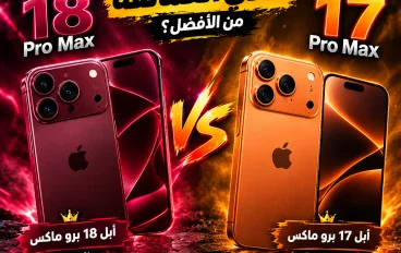 أقوى تحدي للآيفون: iPhone 18 Pro Max × iPhone 17 Pro Max!