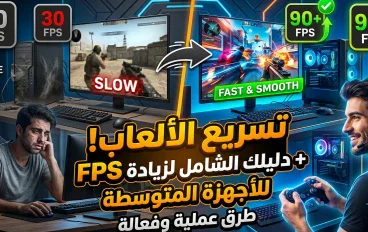   دليل شامل: خطوات تحسين أداء الألعاب وتسريع الإطارات (FPS) على الأجهزة المتوسطة