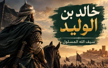 ما لا تعرفه عن خالد بن الوليد