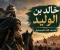 صورة مقال ما لا تعرفه عن خالد بن الوليد