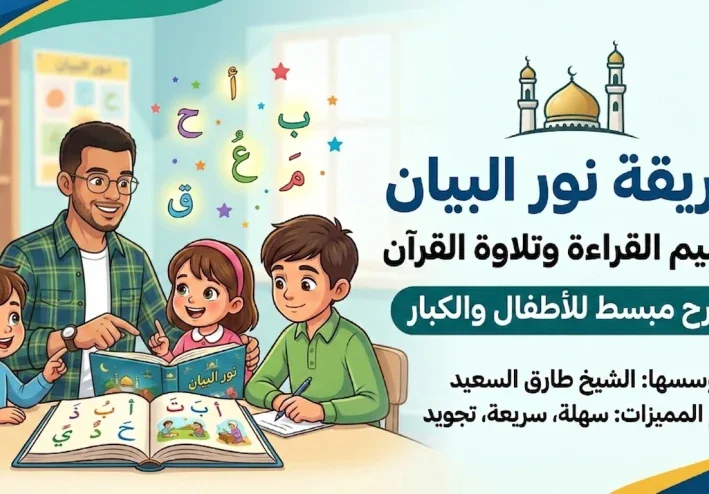 شرح دورة نور البيان المحاضرة الاولي بطريقة تربوية