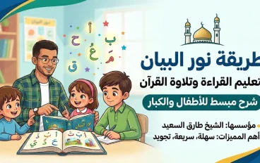 شرح دورة نور البيان المحاضرة الاولي بطريقة تربوية