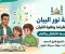 صورة مقال شرح دورة نور البيان المحاضرة الاولي بطريقة تربوية