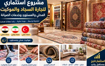 مشروع استثماري لتجارة السجاد والموكيت المحلي والمستورد وخدمات الصيانة