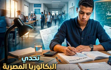 الثانوية العامة أم البكالوريا؟ رحلة الطالب بين ضغط الامتحانات وصناعة المستقبل