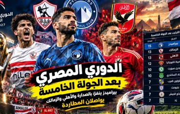 الدوري المصري بعد الجولة الخامسة