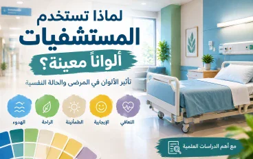 تأثير الألوان في المرضى والحالة النفسية