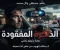 article image for الذاكرة المفقودة - تشويق نفسي