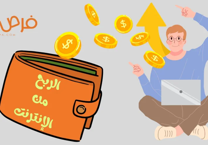 الربح من الإنترنت: أهم الطرق وكيف تبدأ من الصفر