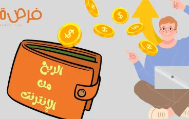 الربح من الإنترنت: أهم الطرق وكيف تبدأ من الصفر