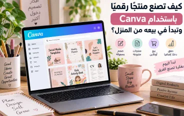 كيف تصنع منتجًا رقميًا باستخدام Canva وتبدأ في بيعه من المنزل؟