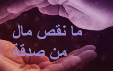 الصدقه وذكر الله  كنوز عظيمه وبسيطه تفتح ابواب الخير