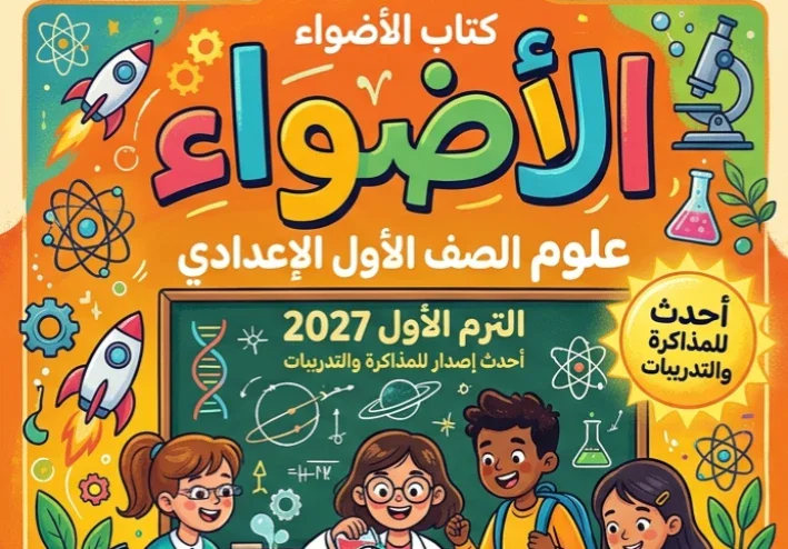 📕 تحميل كتاب الأضواء علوم الصف الأول الإعدادي الترم الأول 2027 PDF – أحدث إصدار للمذاكرة والتدريبات