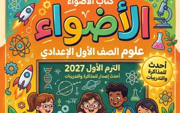📕 تحميل كتاب الأضواء علوم الصف الأول الإعدادي الترم الأول 2027 PDF – أحدث إصدار للمذاكرة والتدريبات