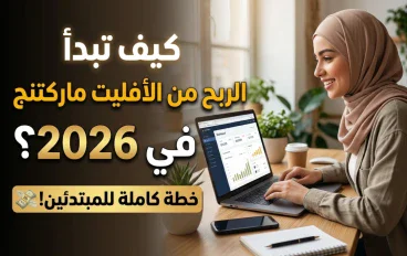 كيف تبدأ الربح من الأفليت ماركتنج في 2026 بخطة كاملة للمبتدئين؟ 💸