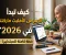 صورة مقال كيف تبدأ الربح من الأفليت ماركتنج في 2026 بخطة كاملة للمبتدئين؟ 💸