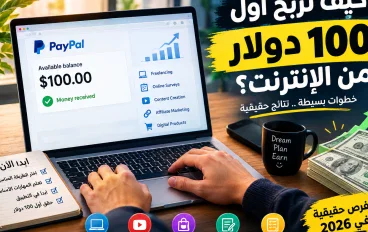  كيف تربح أول 100 دولار من الإنترنت في 2026 ؟  10 طرق حقيقية للمبتدئين