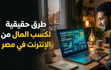 الربح من الإنترنت: كيف تبدأ من الصفر وتبني مصدر دخل حقيقي؟