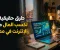 صورة مقال الربح من الإنترنت: كيف تبدأ من الصفر وتبني مصدر دخل حقيقي؟