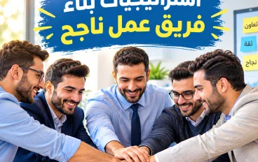 استراتيجيات بناء فريق عمل ناجح وتحقيق أهداف المنظمة بفاعلية