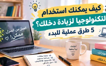 7 مهارات يمكنك تعلمها من الهاتف وتحويلها إلى مصدر دخل