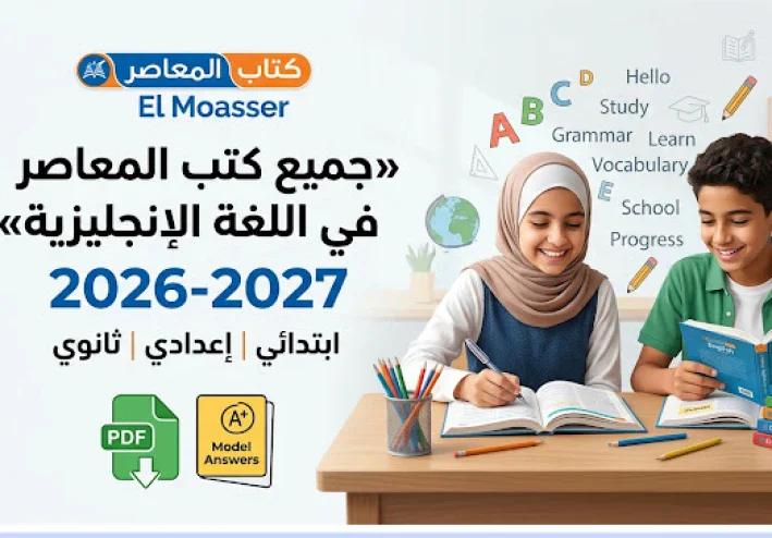 تحميل جميع كتب المعاصر إنجليزي 2026-2027 PDF لجميع الصفوف الابتدائية والإعدادية والثانوية