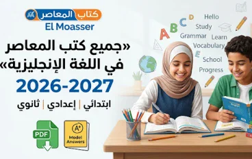 تحميل جميع كتب المعاصر إنجليزي 2026-2027 PDF لجميع الصفوف الابتدائية والإعدادية والثانوية