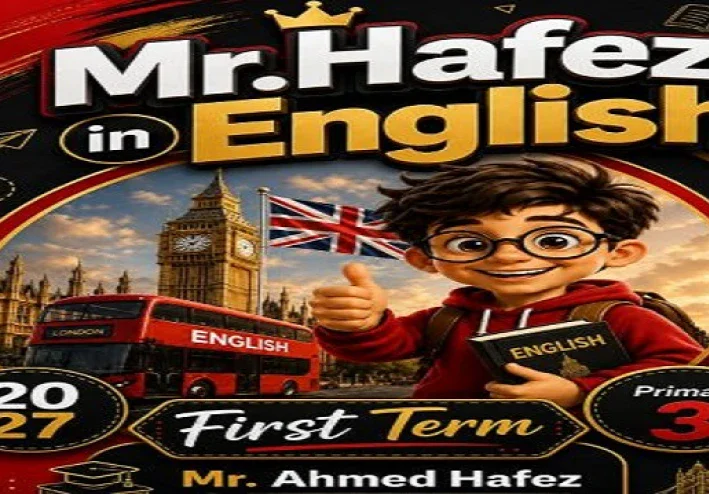 تحميل مذكرة اللغة الإنجليزية للصف الثالث الابتدائي 2027 PDF ذامون لايت أحمد حافظ الترم الأول