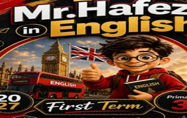 تحميل مذكرة اللغة الإنجليزية للصف الثالث الابتدائي 2027 PDF ذامون لايت أحمد حافظ الترم الأول