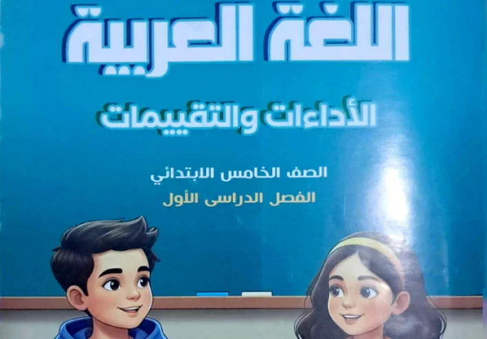 تحميل حل كتاب التقييمات لغة عربية للصف الخامس الابتدائي الترم الأول 2027 PDF