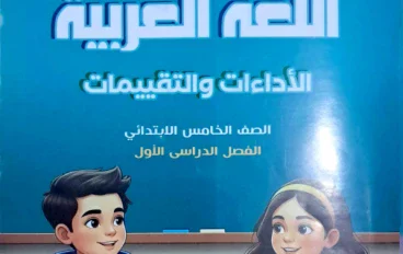 تحميل حل كتاب التقييمات لغة عربية للصف الخامس الابتدائي الترم الأول 2027 PDF