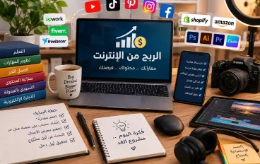 الربح عبر لانترنت  Making Money online