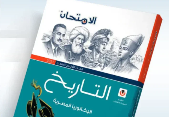 تحميل كتاب الامتحان تاريخ للصف الثاني الثانوي ترم أول 2027 PDF منهج البكالوريا