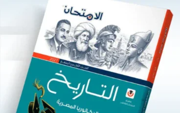 تحميل كتاب الامتحان تاريخ للصف الثاني الثانوي ترم أول 2027 PDF منهج البكالوريا