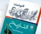 صورة مقال تحميل كتاب الامتحان تاريخ للصف الثاني الثانوي ترم أول 2027 PDF منهج البكالوريا