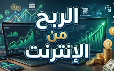 الربح من الإنترنت: طرق حقيقية لبناء دخل إضافي