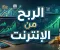 صورة مقال الربح من الإنترنت: طرق حقيقية لبناء دخل إضافي