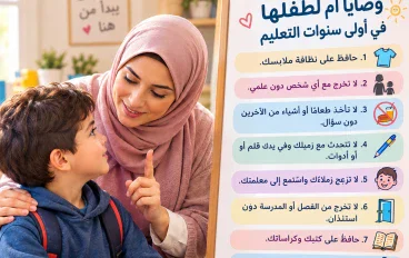 وصايا أم لطفلها في أولى سنوات التعليم