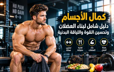 كمال الأجسام: دليل شامل لبناء العضلات وتحسين القوة واللياقة البدنية