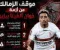 صورة مقال خوان بيزيرا والزمالك