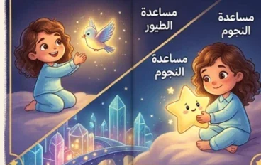 🌟 ليلى ومدينة النجوم 🌟
