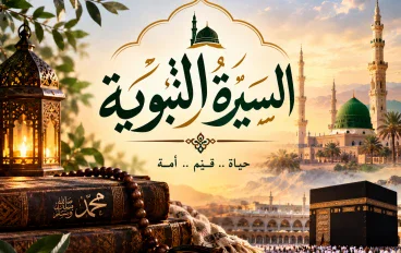محمد ﷺ.. سيرة نبي ورسالة حياة