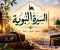 صورة مقال محمد ﷺ.. سيرة نبي ورسالة حياة
