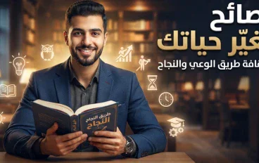 نصائح مهمه لبناء حياة أفضل وتحقيق النجاح