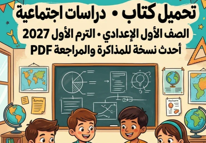 📓تحميل كتاب الأضواء دراسات الصف الأول الإعدادي الترم الأول 2027 PDF | أحدث نسخة للمذاكرة والمراجعة