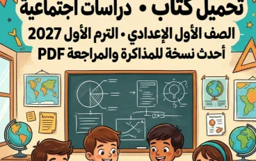 📓تحميل كتاب الأضواء دراسات الصف الأول الإعدادي الترم الأول 2027 PDF | أحدث نسخة للمذاكرة والمراجعة