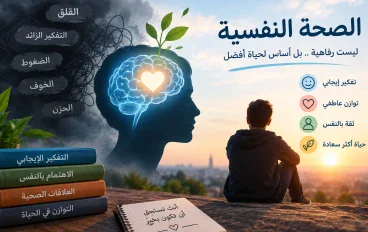 الصحة النفسية وأهميتها في حياتنا: كيف نحافظ على التوازن النفسي ونتعامل مع الضغوط اليومية لنعيش حياة أكثر راحة وسعادة؟